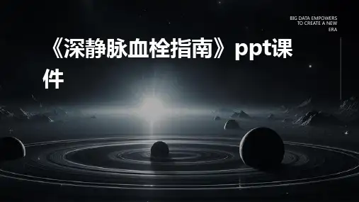 《深静脉血栓指南》课件