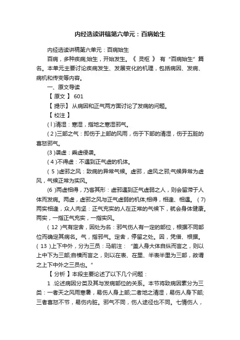 内经选读讲稿第六单元：百病始生