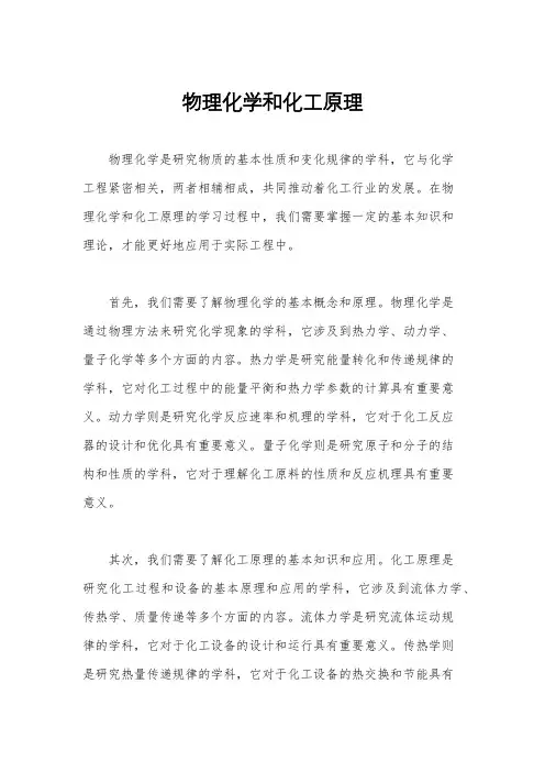 物理化学和化工原理