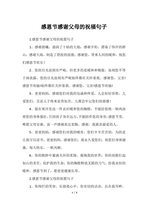 感恩节感谢父母的祝福句子