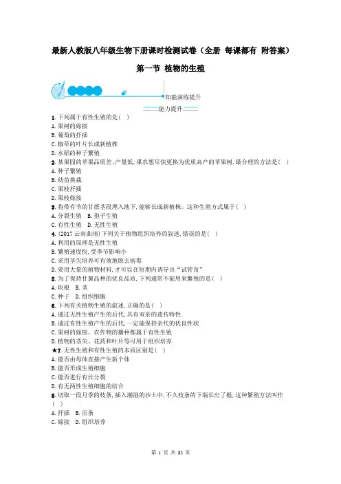 最新人教版八年级生物下册课时检测试卷(全册 每课都有 附答案)