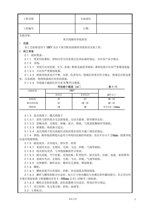 【工艺】架空线路的导线架设【技术交底作业指导书】