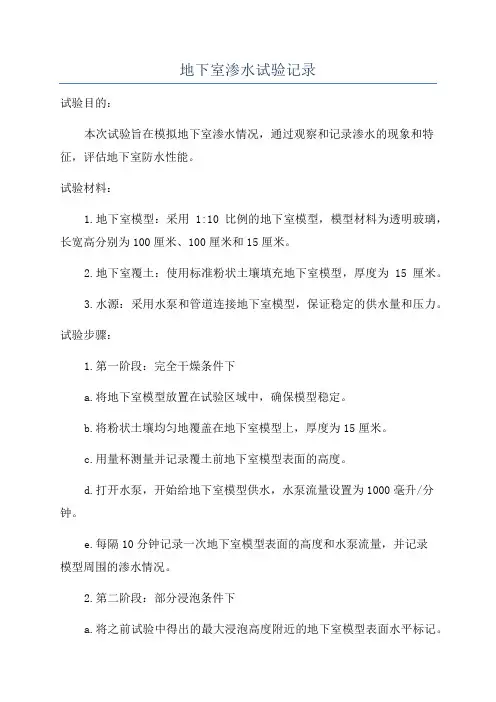 地下室渗水试验记录