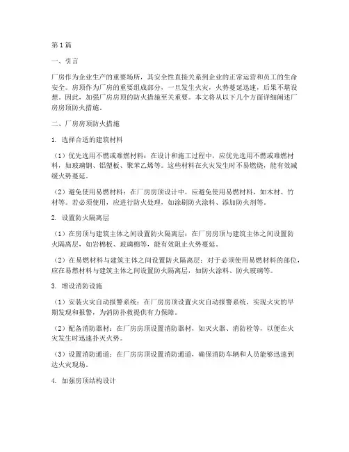 厂房房顶防火措施包括(3篇)