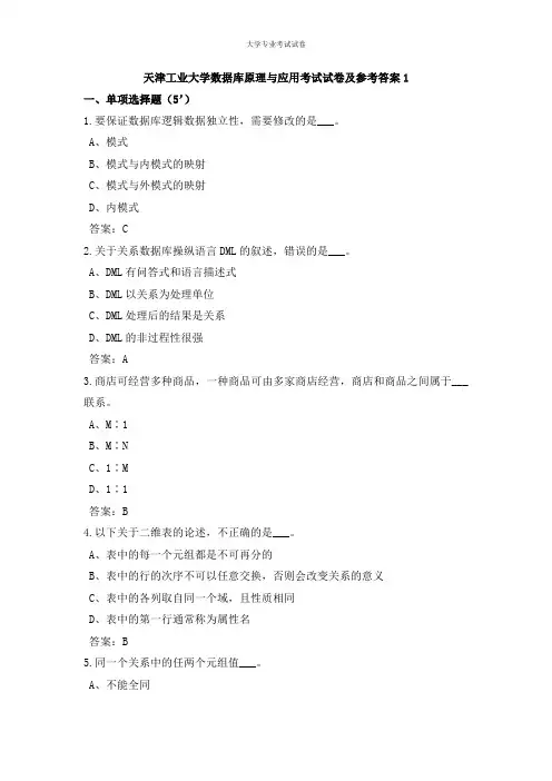 天津工业大学大三软件专业数据库原理与应用考试试卷及参考答案1