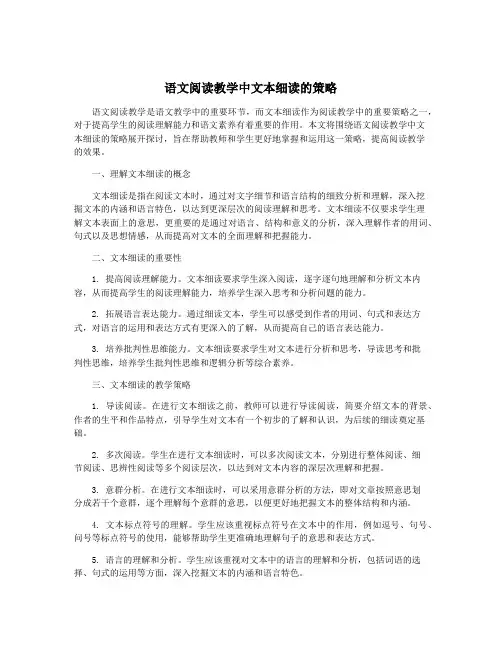 语文阅读教学中文本细读的策略
