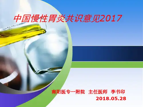 中国慢性胃炎共识意见2017解读