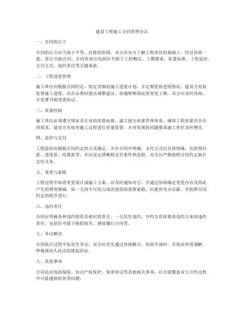 建设工程施工合同管理办法