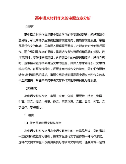 高中语文材料作文的审题立意分析