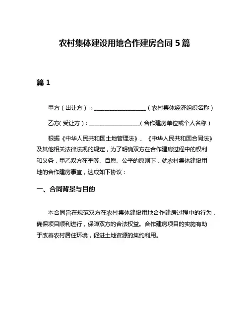 农村集体建设用地合作建房合同5篇