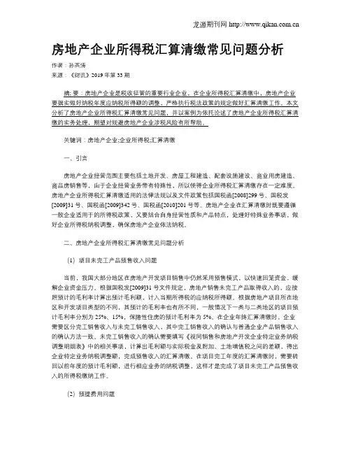 房地产企业所得税汇算清缴常见问题分析