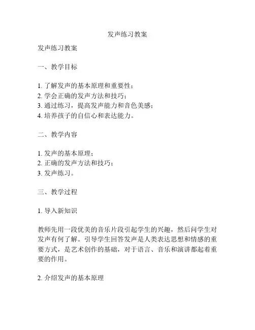 发声练习教案