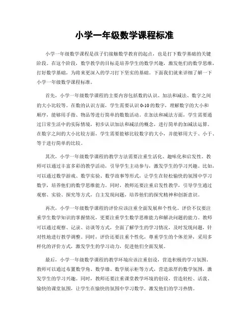 小学一年级数学课程标准