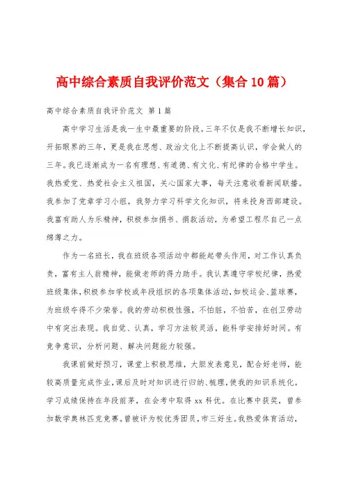 高中综合素质自我评价范文(集合10篇)