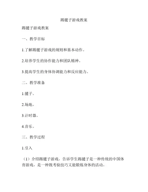 踢毽子游戏教案