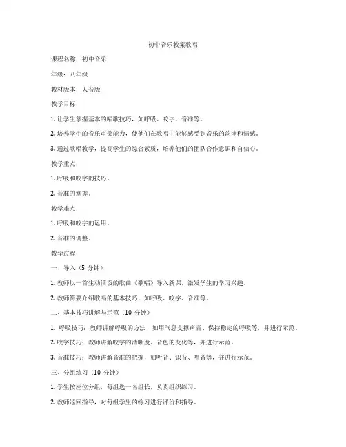 初中音乐教案歌唱