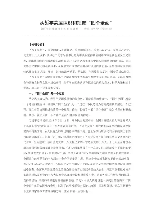 从哲学高度认识和把握“四个全面”