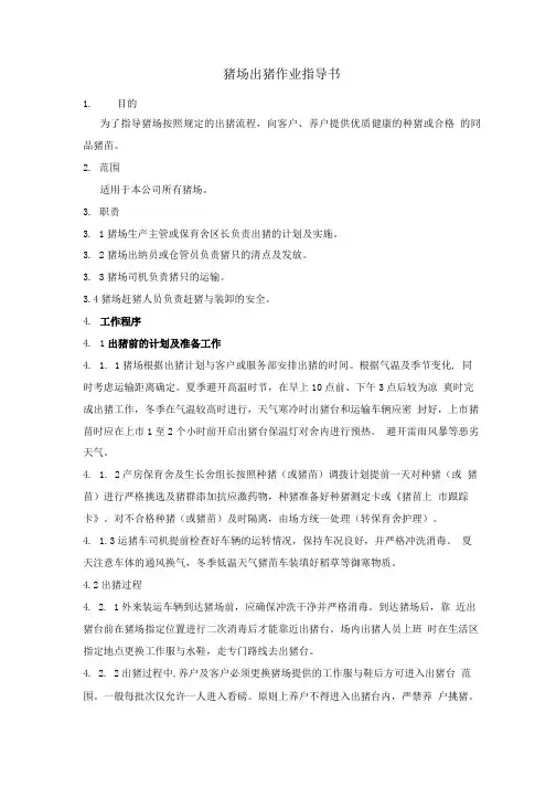 19-猪场出猪作业指导书.doc
