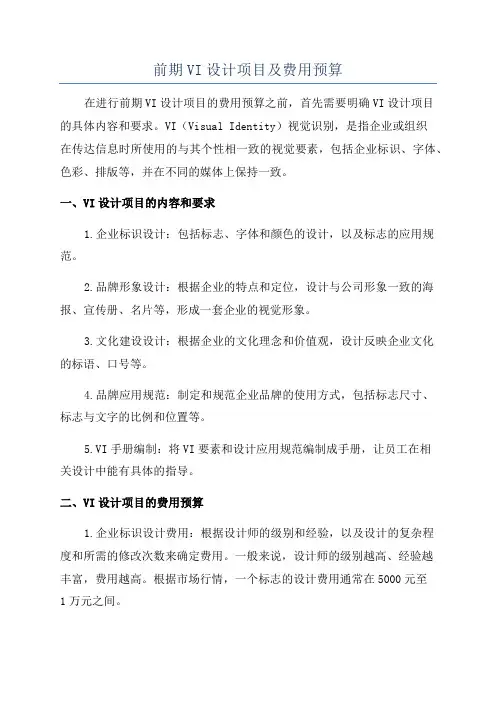 前期VI设计项目及费用预算