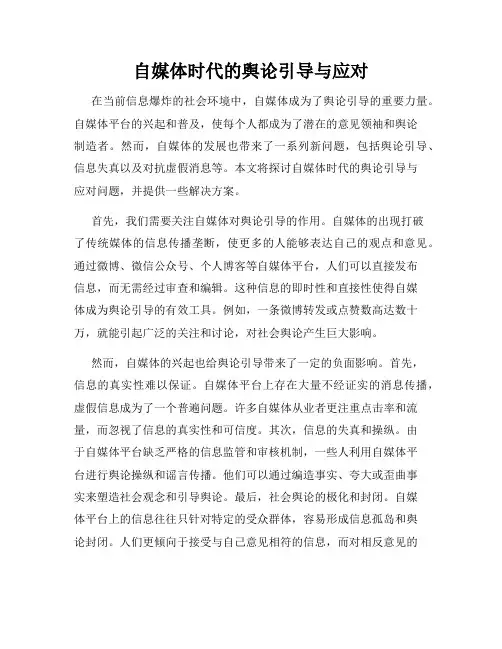 自媒体时代的舆论引导与应对