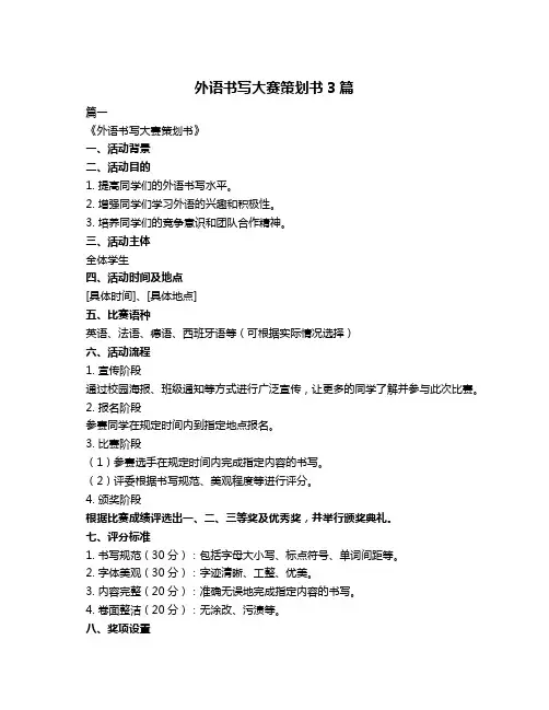 外语书写大赛策划书3篇