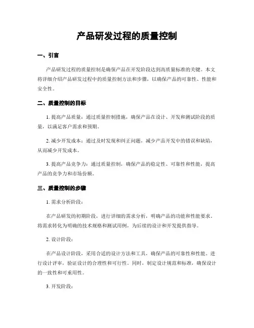 产品研发过程的质量控制