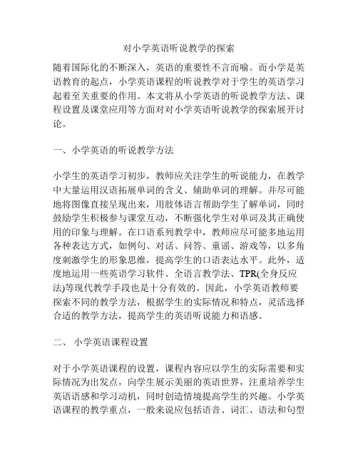 对小学英语听说教学的探索