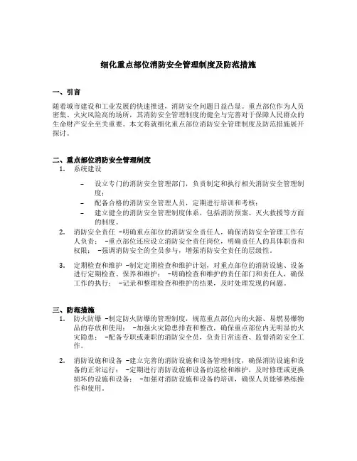 细化重点部位消防安全管理制度及防范措施