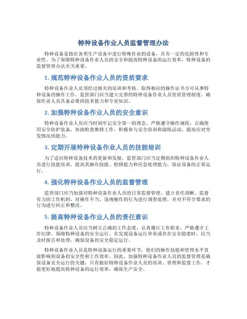 特种设备作业人员监督管理办法