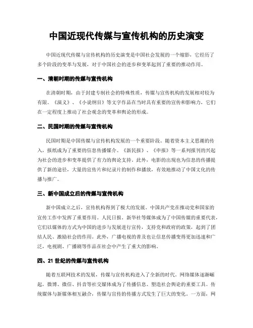 中国近现代传媒与宣传机构的历史演变