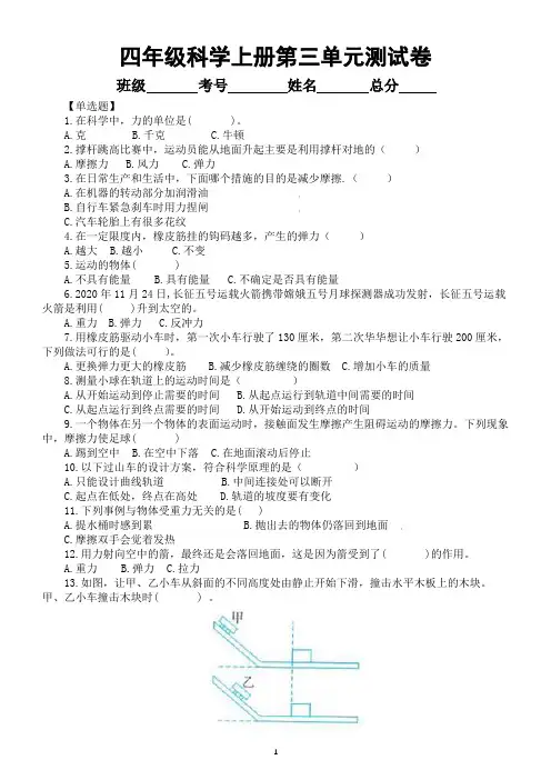小学科学教科版四年级上册第三单元《运动和力》检测卷(2020新版)(附参考答案和解析)