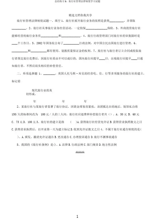 总结练习5旅行社管理法律制度学习试题