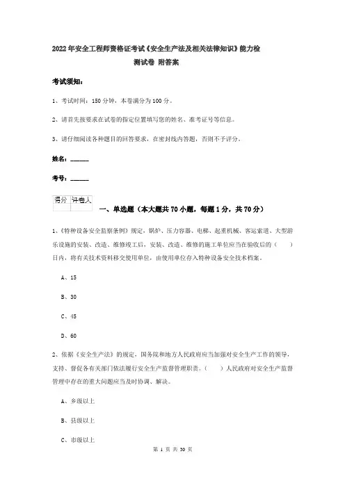 2022年安全工程师资格证考试《安全生产法及相关法律知识》能力检测试卷 附答案