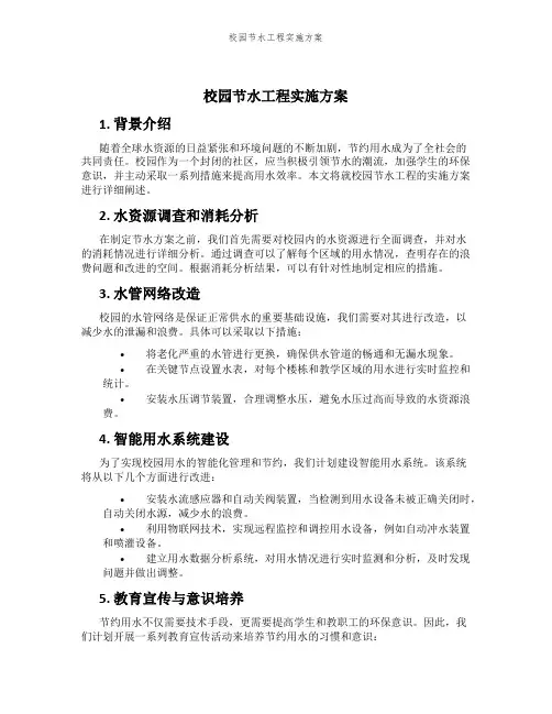 校园节水工程实施方案