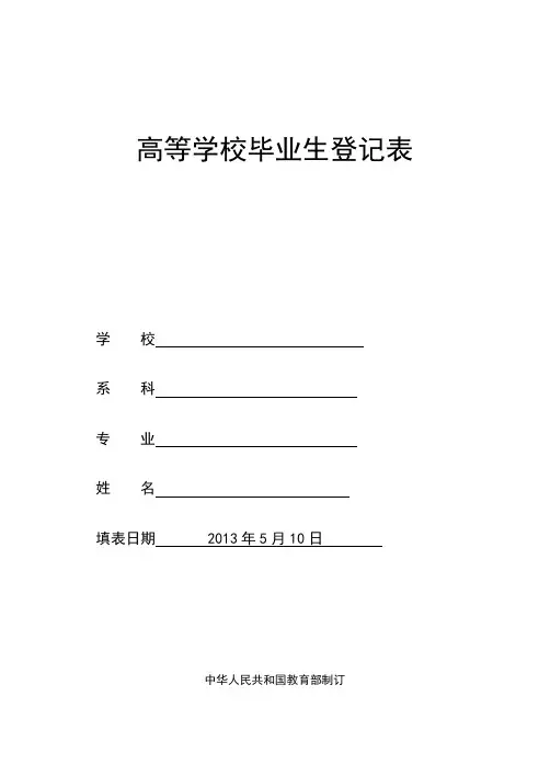 大学毕业生登记表范本