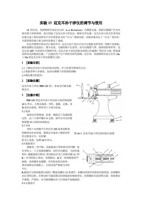 实验八迈克尔逊干涉仪的调节和使用