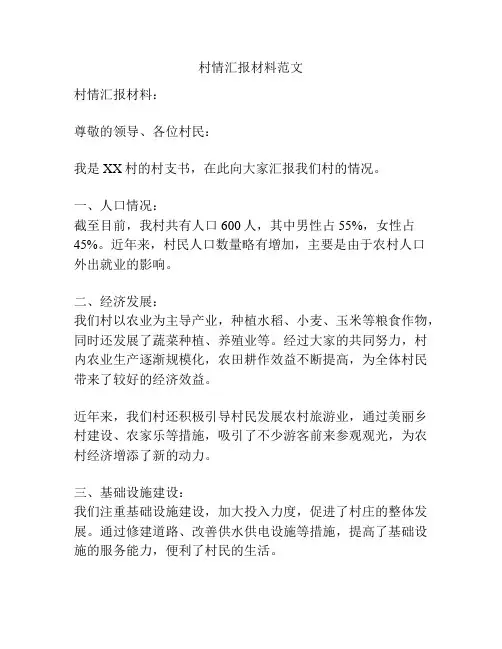 村情汇报材料范文