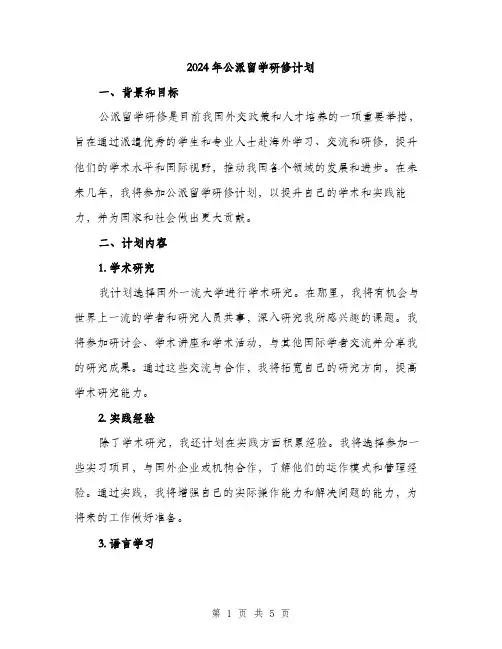 2024年公派留学研修计划(2篇)