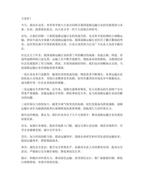 道路运输行业的发言稿范文