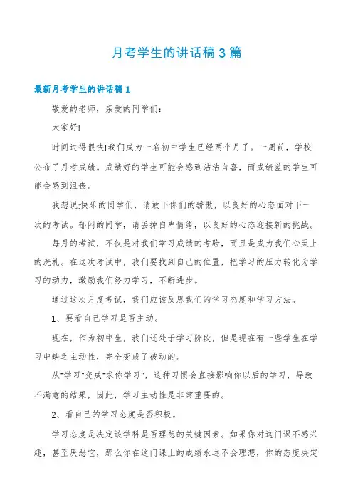 月考学生的讲话稿3篇
