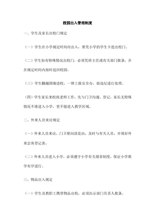 校园出入管理制度