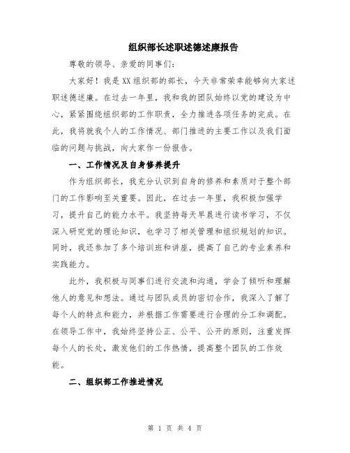 组织部长述职述德述廉报告