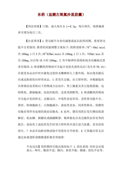 东药(盐酸左氧氟沙星胶囊)使用说明