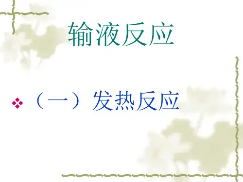 输血输液反应处理课件