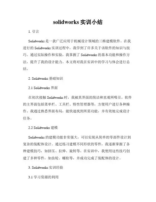 solidworks实训小结