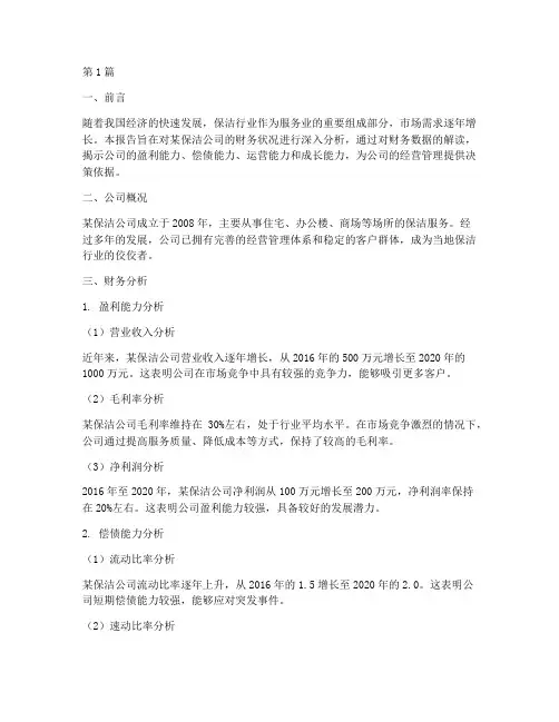 保洁公司财务分析报告(3篇)