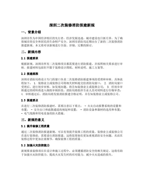 深圳二次装修消防报建新规
