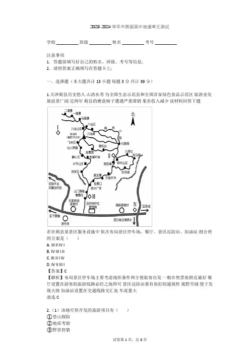 2023-2024学年高中地理中图版选修3第3章 旅游景区的规划与旅游活动设计单元测试(含答案解析)