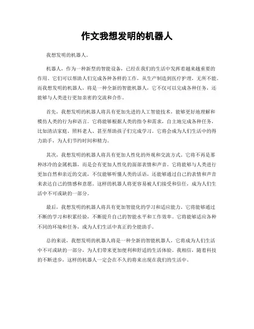 作文我想发明的机器人