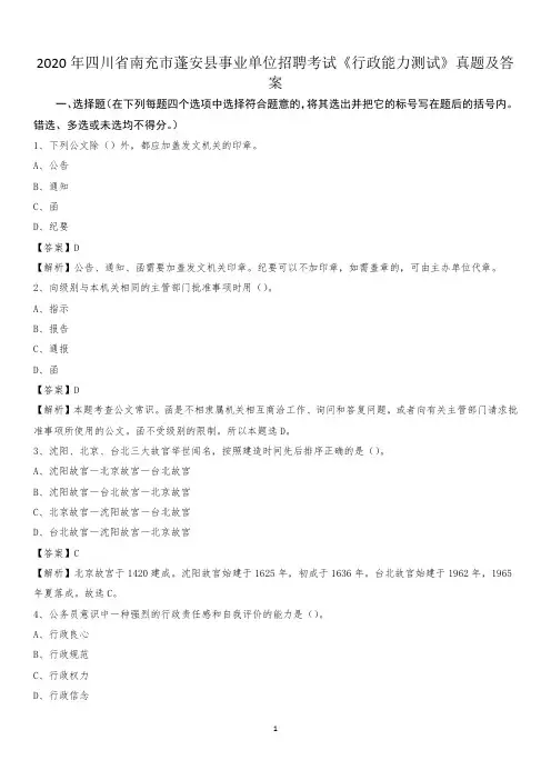 2020年四川省南充市蓬安县事业单位招聘考试《行政能力测试》真题及答案